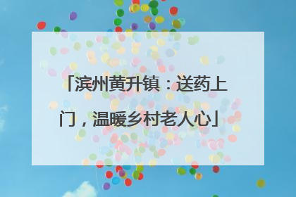 滨州黄升镇：送药上门，温暖乡村老人心