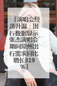 演唱会经济升温：出行数据显示张杰演唱会期间常州出行需求同比增长319%