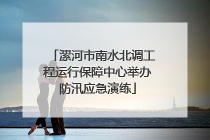 漯河市南水北调工程运行保障中心举办防汛应急演练