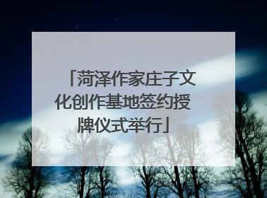 菏泽作家庄子文化创作基地签约授牌仪式举行