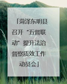 菏泽东明县召开“五督联动”提升法治督察质效工作动员会