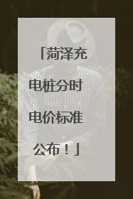 菏泽充电桩分时电价标准公布！