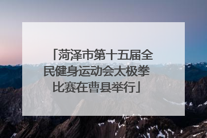 菏泽市第十五届全民健身运动会太极拳比赛在曹县举行