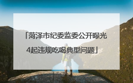 菏泽市纪委监委公开曝光4起违规吃喝典型问题