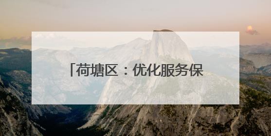 荷塘区：优化服务保障 全力打造国际一流硬质材料产业集群