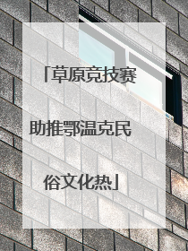 草原竞技赛助推鄂温克民俗文化热