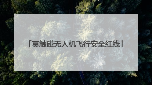 莫触碰无人机飞行安全红线