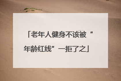老年人健身不该被“年龄红线”一拒了之
