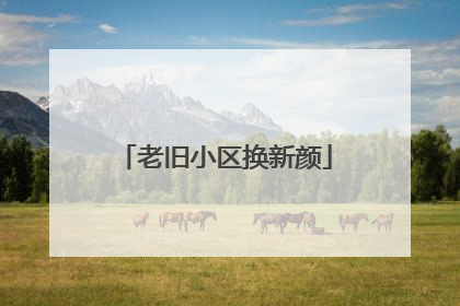 老旧小区换新颜