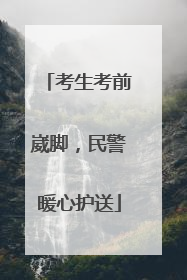 考生考前崴脚，民警暖心护送