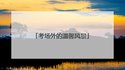 考场外的温馨风景