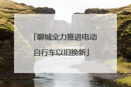 聊城全力推进电动自行车以旧换新
