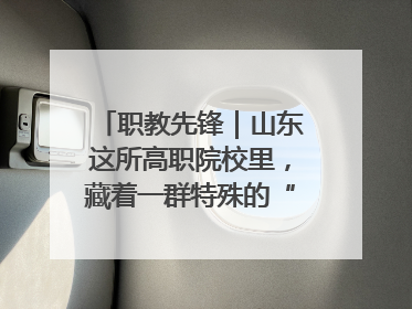 职教先锋｜山东这所高职院校里，藏着一群特殊的“时光修复师”