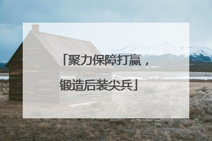 聚力保障打赢，锻造后装尖兵