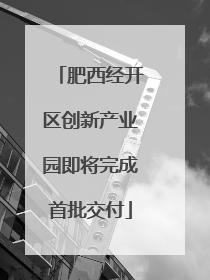 肥西经开区创新产业园即将完成首批交付
