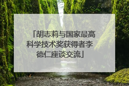 胡志莉与国家最高科学技术奖获得者李德仁座谈交流