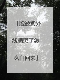 脸被紫外线晒黑了怎么白回来