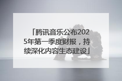 腾讯音乐公布2025年第一季度财报，持续深化内容生态建设