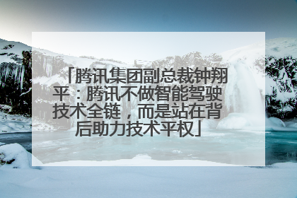 腾讯集团副总裁钟翔平：腾讯不做智能驾驶技术全链，而是站在背后助力技术平权