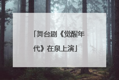 舞台剧《觉醒年代》在泉上演