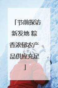 节前探访新发地 粽香浓郁农产品供应充足