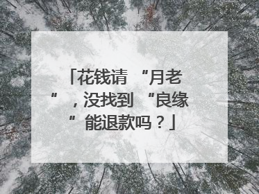 花钱请 “月老 ”，没找到 “良缘 ”能退款吗？