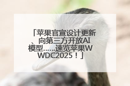 苹果官宣设计更新、向第三方开放AI模型……速览苹果WWDC2025！