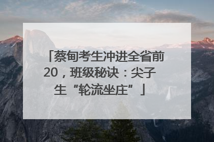 蔡甸考生冲进全省前20，班级秘诀：尖子生“轮流坐庄”