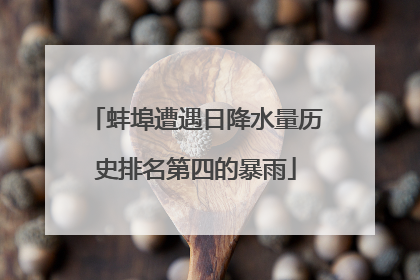 蚌埠遭遇日降水量历史排名第四的暴雨