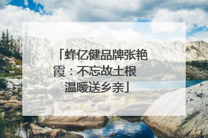蜂亿健品牌张艳霞：不忘故土根 温暖送乡亲