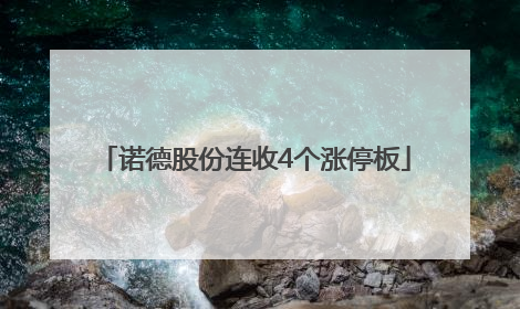 诺德股份连收4个涨停板