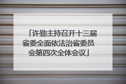 许勤主持召开十三届省委全面依法治省委员会第四次全体会议