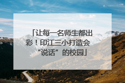 让每一名师生都出彩！印江三小打造会“说话”的校园