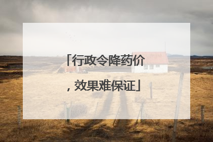 行政令降药价，效果难保证