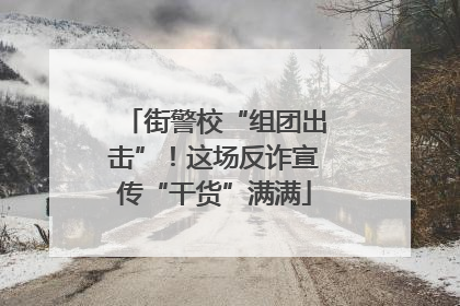 街警校“组团出击”！这场反诈宣传“干货”满满