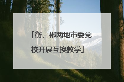 衡、郴两地市委党校开展互换教学