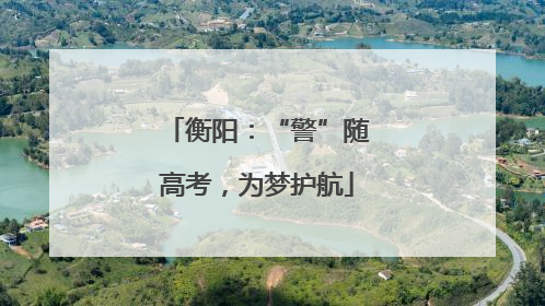 衡阳：“警”随高考，为梦护航