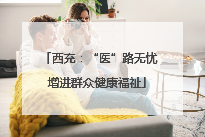 西充：“医”路无忧 增进群众健康福祉