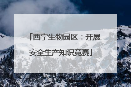西宁生物园区：开展安全生产知识竞赛