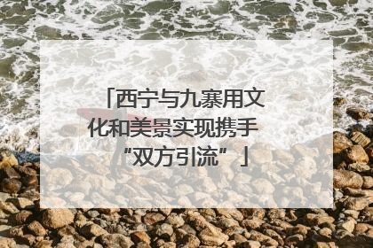 西宁与九寨用文化和美景实现携手“双方引流”