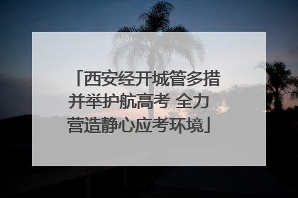 西安经开城管多措并举护航高考 全力营造静心应考环境