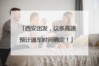 西安出发，这条高速预计通车时间确定！