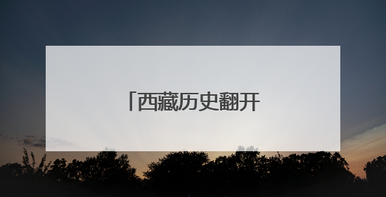 西藏历史翻开崭新的一页