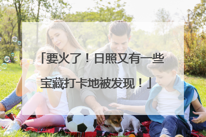 要火了！日照又有一些宝藏打卡地被发现！