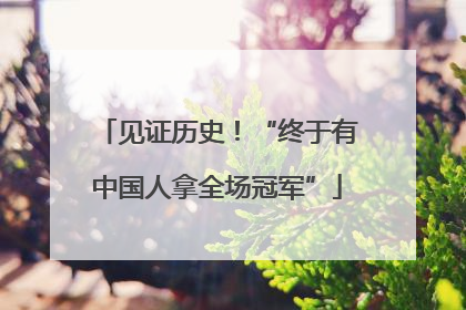 见证历史！“终于有中国人拿全场冠军”