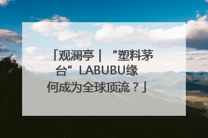 观澜亭｜“塑料茅台”LABUBU缘何成为全球顶流？