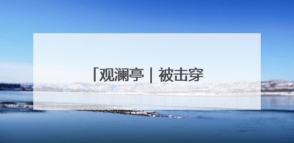 观澜亭｜被击穿底价的苹果手机，背后有何困局？