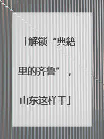 解锁“典籍里的齐鲁”，山东这样干
