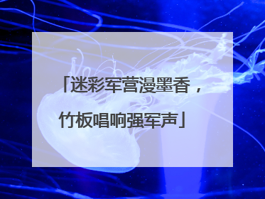 迷彩军营漫墨香，竹板唱响强军声
