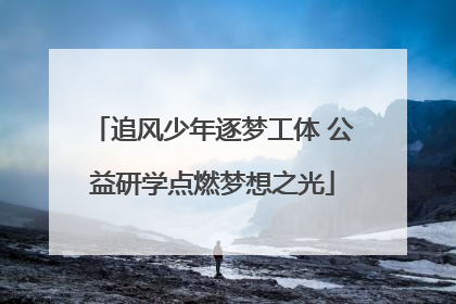 追风少年逐梦工体 公益研学点燃梦想之光